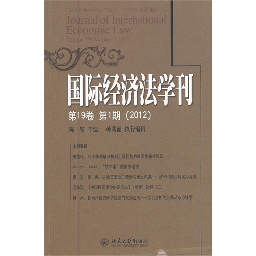 国际经济法学刊-第19卷 第1期(2012)