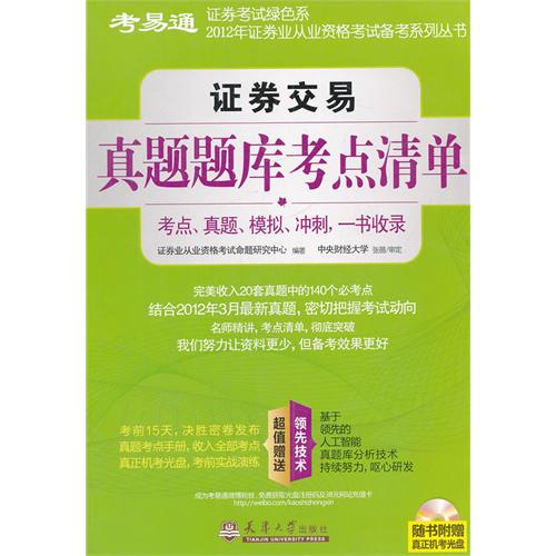 2012证券交易真题题库考点清单