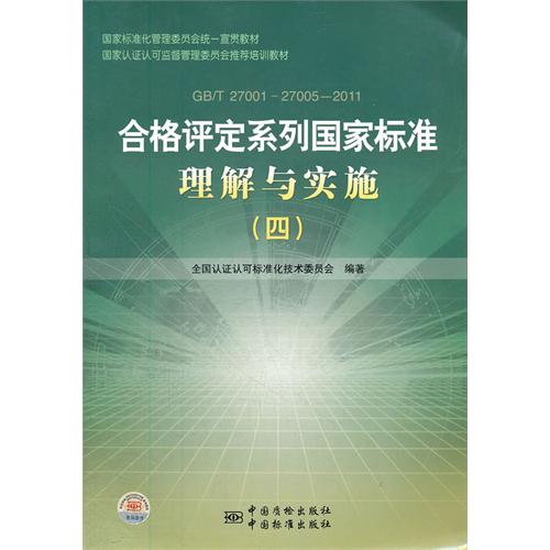 合格评定系列国家标准理解与实施-四