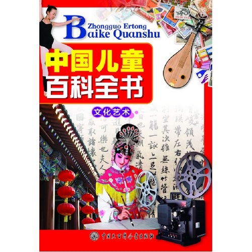 文化艺术-中国儿童百科全书