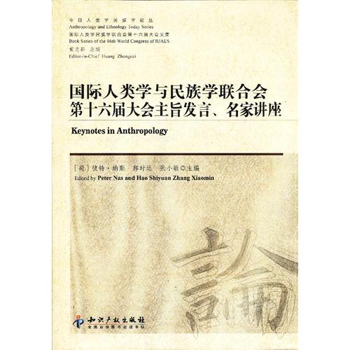 国际人类学与民族学联合会第十六届大会主旨发言.名家讲座