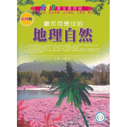 360度全景探秘[彩图版]---最不可思议的 地理自然