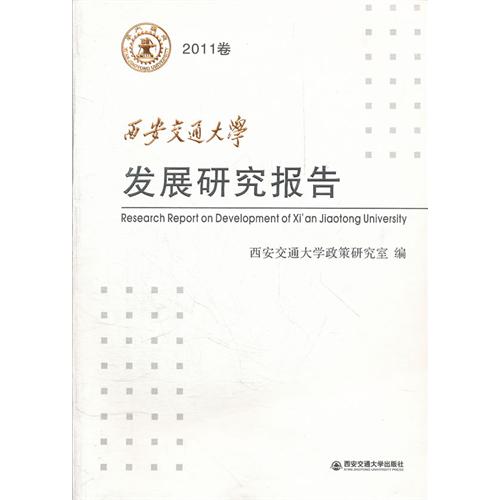 西安交通大学发展研究报告:2011卷