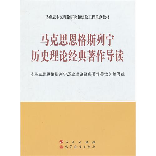 马克思恩格斯列宁历史理论经典著作导读