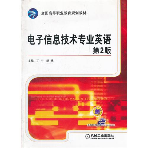 电子信息技术专业英语-第2版