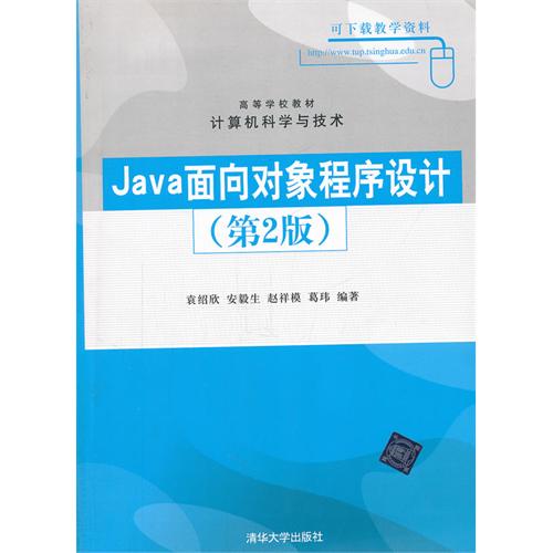 Java面向对象程序设计-(第2版)