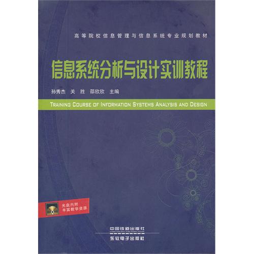 信息系统分析与设计实训教程