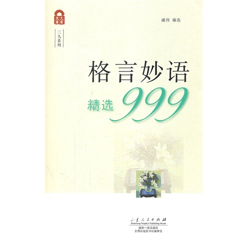 格言妙语精选999
