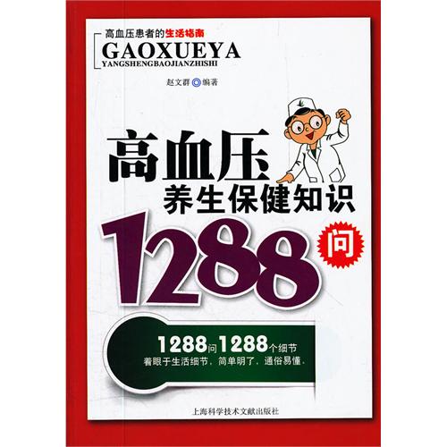 高血压养生保健知识1288问