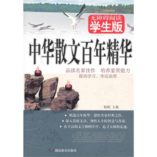 中华散文百年精华-无障碍阅读-学生版