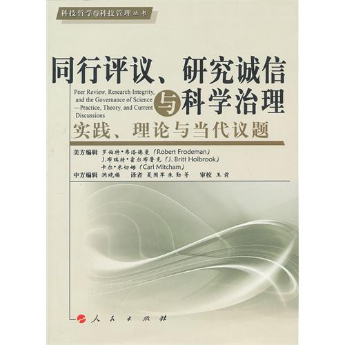 同行评议.研究诚信与科学治理-实践.理论与当代议题