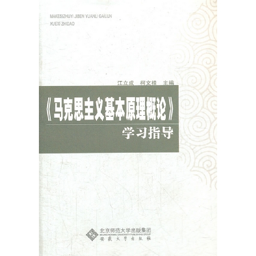 《马克思主义基本原理概论》学习指导