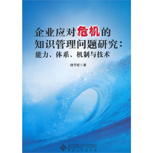 企业应对危机的知识管理问题研究:能力.体系.机制与技术