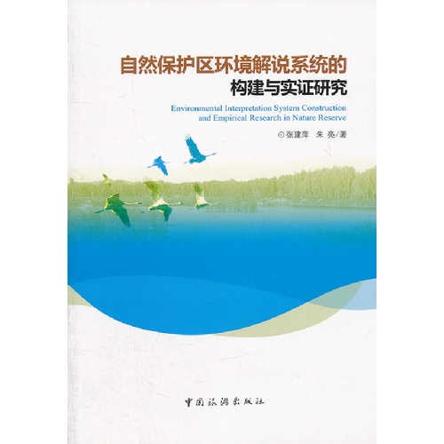 自然保护区环境解说系统的构建与实证研究