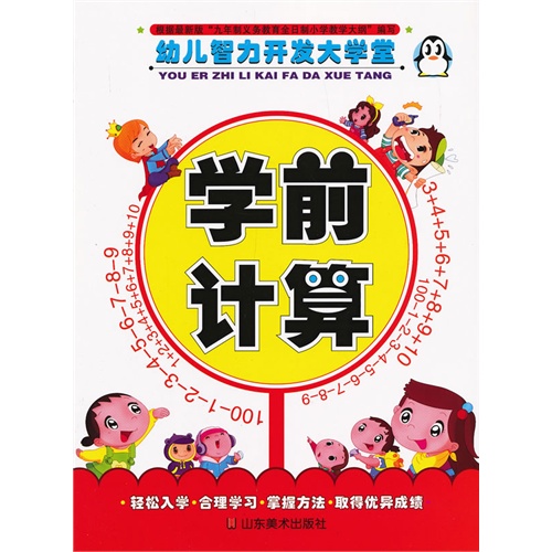 学前计算-幼儿智力开发大学堂