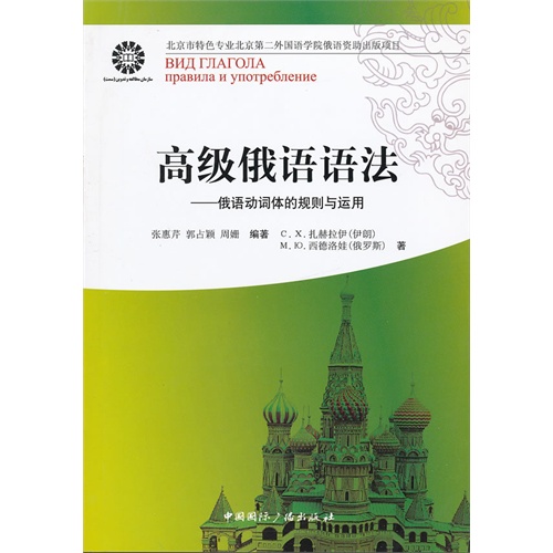 高级俄语语法:俄语动词体的规则与运用:правила　и　употребление