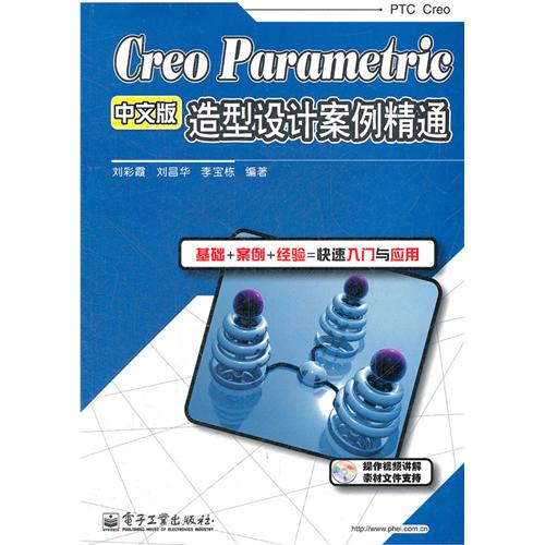 creo parametriC中文版 造型设计案例精通
