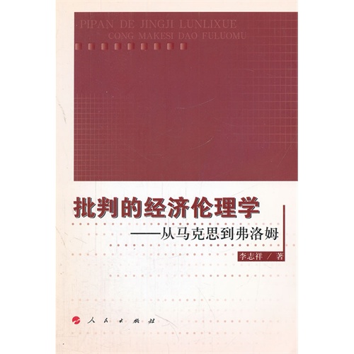 批判的经济伦理学:从马克思到弗洛姆