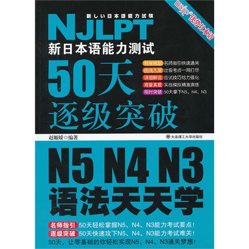 N5 N4 N3语法天天学-新日本语能力测试50天逐级突破