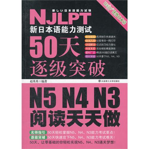 N5 N4 N3阅读天天做-新日本语能力测试50天逐级突破