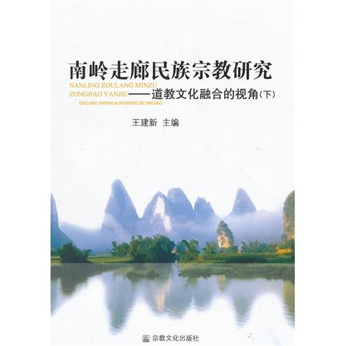 南岭走廊民族宗教研究-道教文化融合的视角-上下册