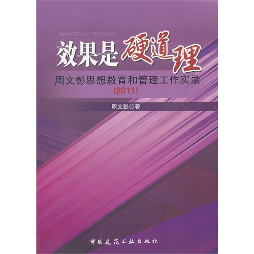 2011-效果是硬道理-周文彰思想教育和管理工作实录