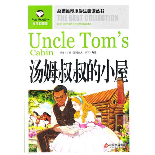 名师推荐小学生必读丛书 汤姆叔叔的小屋
