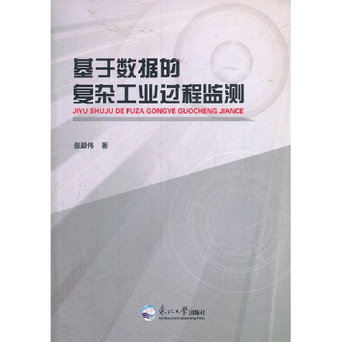 基于数据的复杂工业过程监测