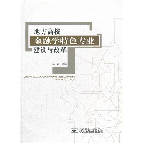 地方高校金融学特色专业建设与改革