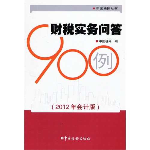 财税实务问答900例-(2012年会计版)