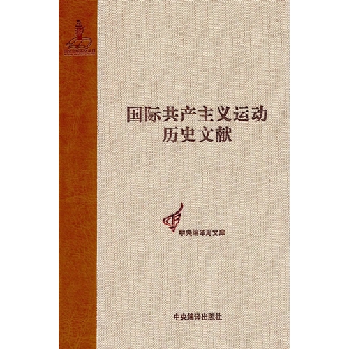 国际共产主义运动历史文献-31