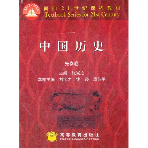 中国历史?先秦卷 张岂之 高等教育出版社 (2001-07出版)