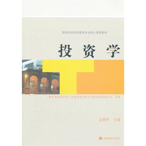 投资学 、金德环 高等教育出版社 (2007-11出版)
