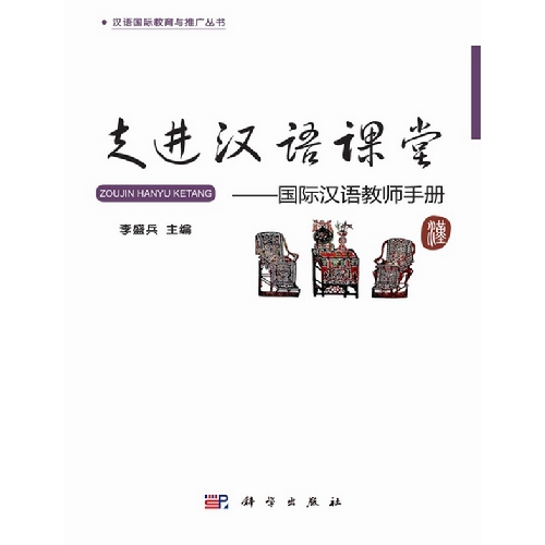 走进汉语课堂-国际汉语教师手册