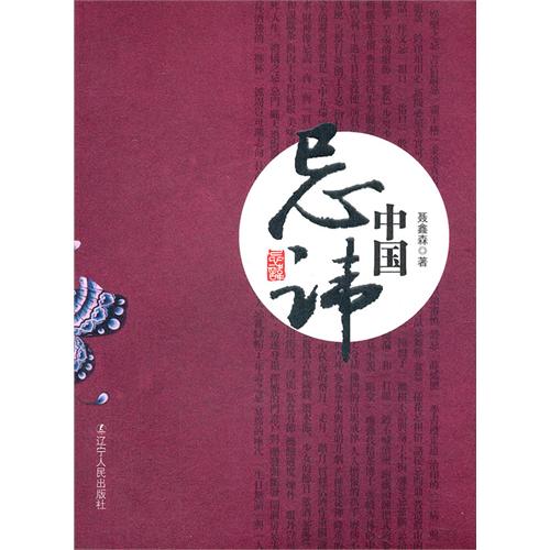 中国忌讳