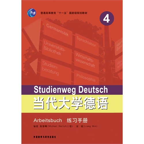 当代大学德语-练习手册-4
