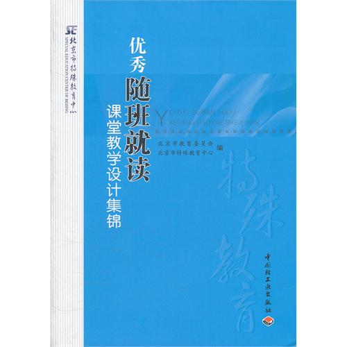 优秀随班就读课堂教学设计集锦