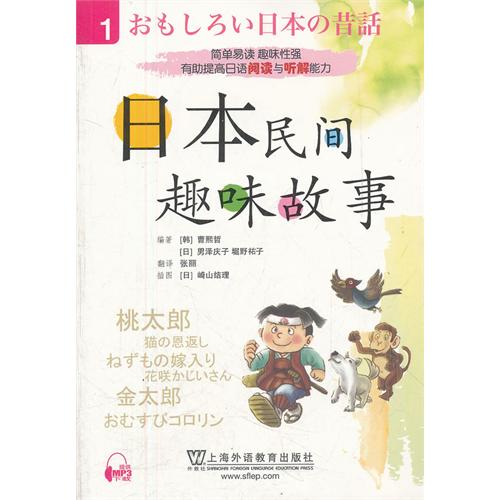 日本民间趣味故事(第1册)(MP3免费下载)