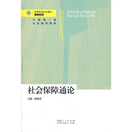 社会保障通论