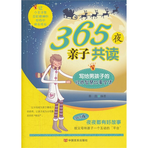 365夜亲子共读-写给男孩子的经典智慧故事全集