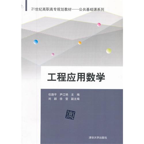 工程应用数学