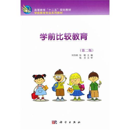 学前比较教育-第二版