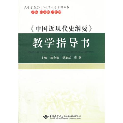 《中国近现代史纲要》教学指导书