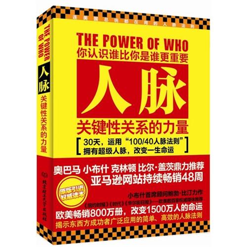 人脉(改变1500万人命运的简单高效的超级人脉法则