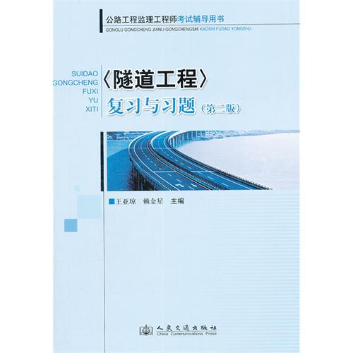 《隧道工程》复习与习题(第二版)——公路工程监理工程师考试辅导用书 D1901
