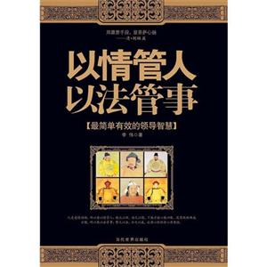 以情管人以法管事