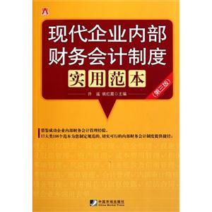 现代企业内部财务会计制度实用范本-(第三版)