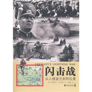 闪击战-从入侵波兰到阿拉曼