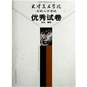 绘画 雕塑-天津美术学院本科入学考试优秀试卷