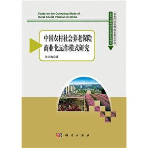 中国农村社会养老保险商业化动作模式研究